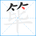 筚笔顺分解图片6
