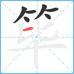 筚笔顺分解图片7