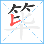 筚笔顺分解图片8