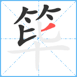 筚笔顺分解图片9