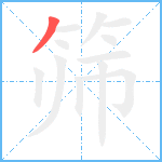 筛笔顺分解图片1