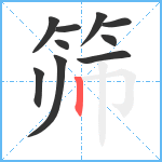 筛笔顺分解图片10