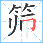 筛笔顺分解图片11