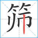 筛笔顺分解图片12