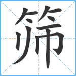 筛笔顺分解图片13