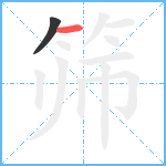 筛笔顺分解图片2