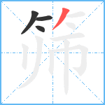 筛笔顺分解图片4