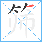 筛笔顺分解图片5