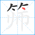 筛笔顺分解图片6