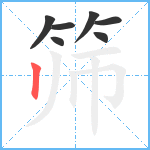 筛笔顺分解图片7