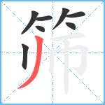 筛笔顺分解图片8