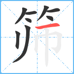 筛笔顺分解图片9