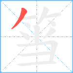 筜笔顺分解图片1