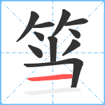 筜笔顺分解图片11