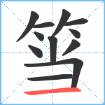 筜笔顺分解图片12