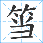 筜笔顺分解图片13