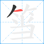 筜笔顺分解图片2