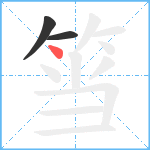 筜笔顺分解图片3