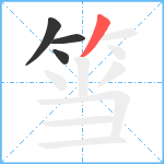 筜笔顺分解图片4