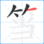 筜笔顺分解图片5