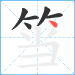 筜笔顺分解图片6