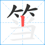 筜笔顺分解图片7