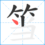 筜笔顺分解图片8