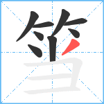 筜笔顺分解图片9