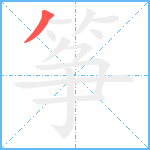 筝笔顺分解图片1