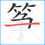 筝笔顺分解图片10