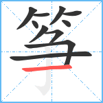 筝笔顺分解图片11