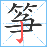 筝笔顺分解图片12