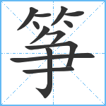 筝笔顺分解图片13