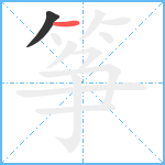 筝笔顺分解图片2