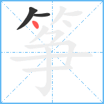 筝笔顺分解图片3