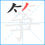 筝笔顺分解图片4