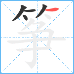 筝笔顺分解图片5