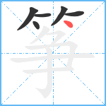 筝笔顺分解图片6