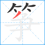 筝笔顺分解图片7