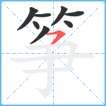 筝笔顺分解图片8