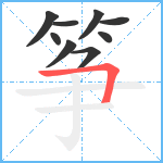 筝笔顺分解图片9