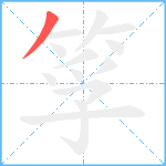 筟笔顺分解图片1