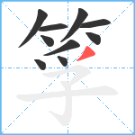 筟笔顺分解图片10