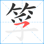 筟笔顺分解图片11