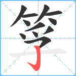 筟笔顺分解图片12