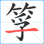 筟笔顺分解图片13