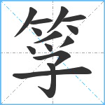 筟笔顺分解图片14