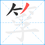 筟笔顺分解图片4