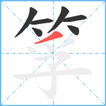 筟笔顺分解图片7
