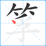 筟笔顺分解图片8